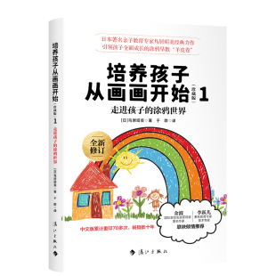 漓江出版 9787540792558 珍藏版 日 涂鸦世界 培养孩子从画画开始 走进孩子 社 正版 鸟居昭美 图书