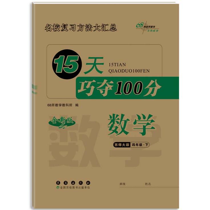 正版图书 15天巧夺100分数学四年级 下册25春(西师版)全新版 68所教学教科所 长春出版社 9787544572286