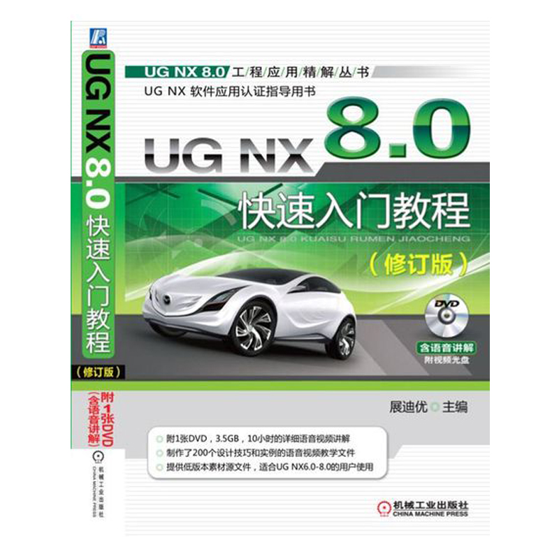 正版图书 UG NX 8.0快速入门教程(修订版) 詹友刚 机械工业出版社 9787111407393