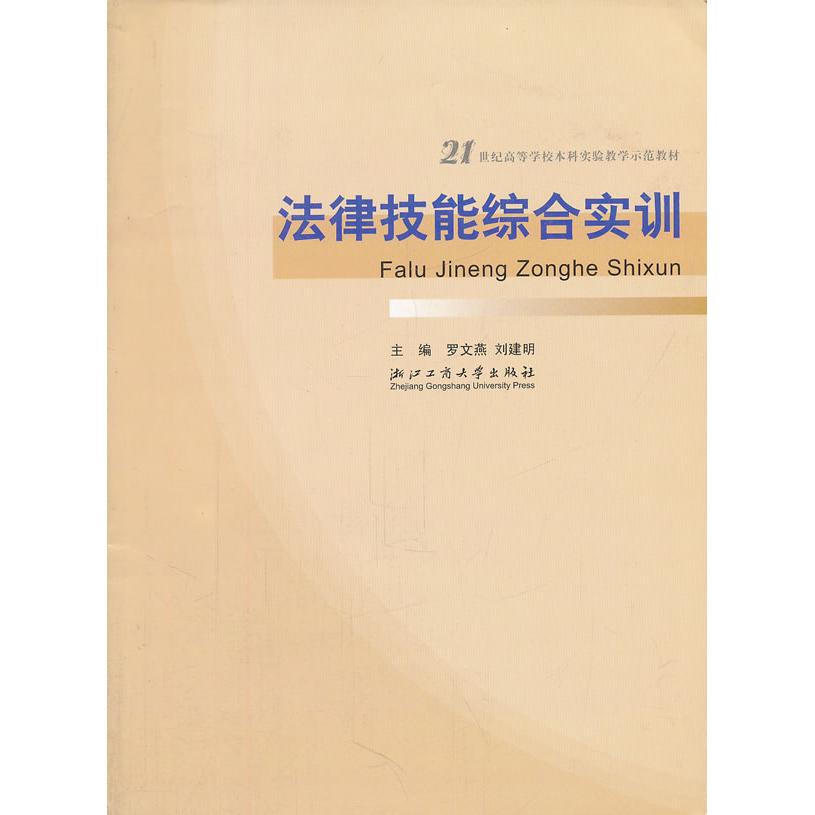 正版图书 法律技能综合实训 罗文燕，刘建明　主编 浙江工商大学出版社 9787811400601