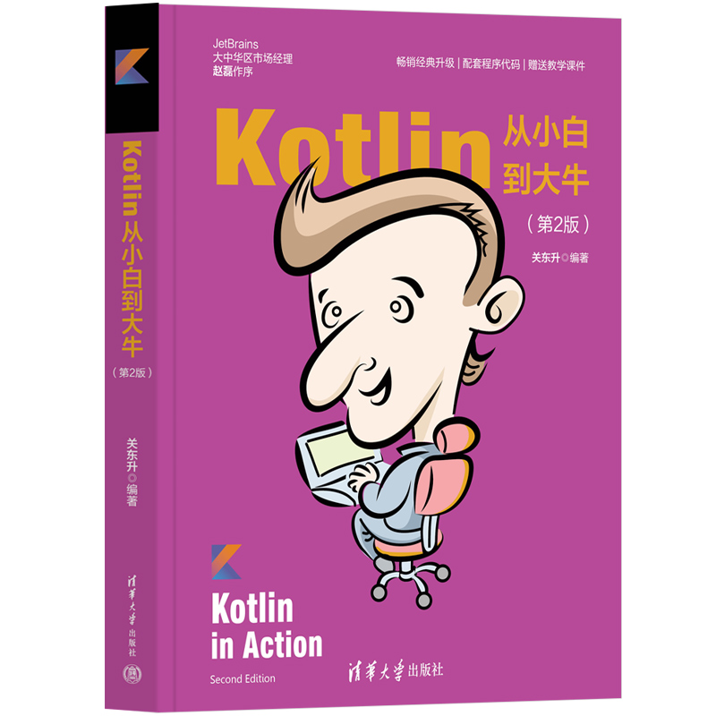 正版图书 Kotlin从小白到大牛(第2版) 关东升 清华大学出版社 9787302592662