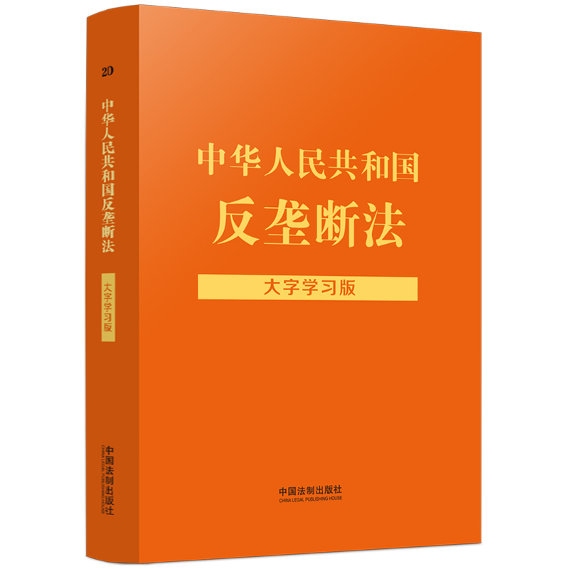 正版图书 中华人民共和国反垄断法 大字学习版 中国法制出版社 中国法制出版社 9787521628227