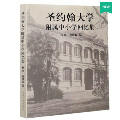 正版图书 圣约翰大学附属中小学回忆集 9787560888552杨豪  蒋维良  编同济大学出版社