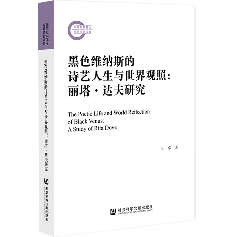 正版图书黑色维纳斯的诗艺人生与世界观照：丽塔·达夫研究：astudyofRitaDove 9787522807065王卓社会科学文献出版社