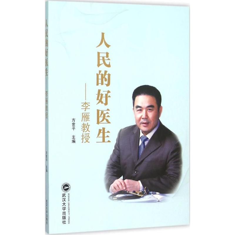 正版图书 人民的好医生：李雁教授 方世平 主编 武汉大学出版社 9787307168657