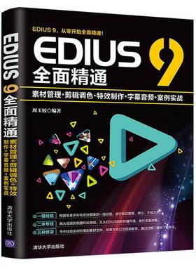 正版图书 EDIUS 9全面精通:素材管理+剪辑调色+制作+字幕音频+案例实战 周玉姣 清华大学出版社 9787302519409