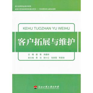 颜青 肖建玲 编 正版 社 客户拓展与维护 浙江工商大学出版 9787811405194 图书