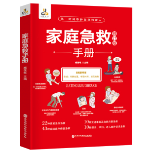 图书 社 家庭急救手册 黑龙江科学技术出版 9787571902803 臧俊岐 正版