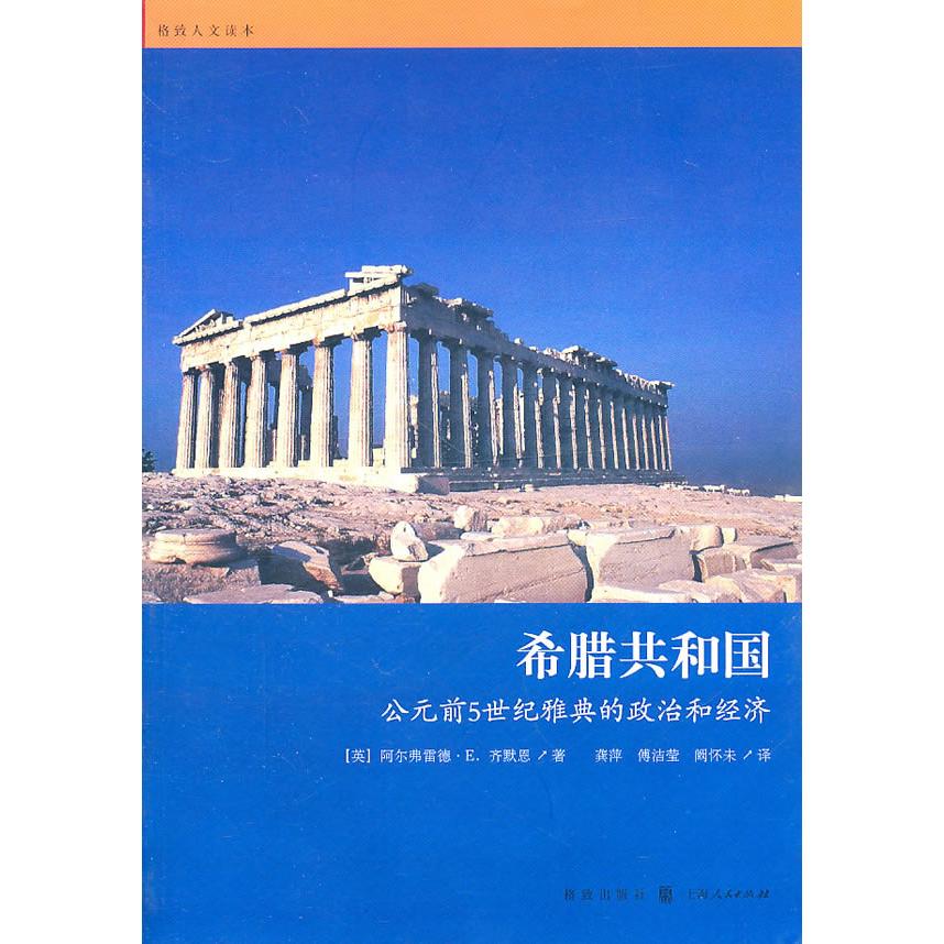 正版图书 希腊共和国-公元前5世纪雅典的政治和经济 （英）齐默恩　著，龚萍，傅洁莹，阚怀未　译 格致出版社 9787543218406