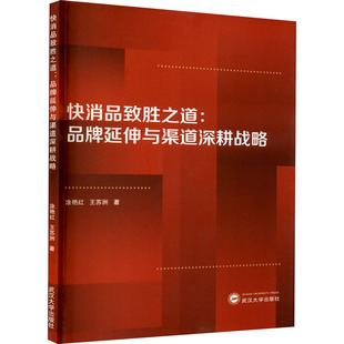 品牌延伸與渠道深耕戰(zhàn)略 9787307218581 正版 快消品致勝之道 武漢大學(xué)出版 社 王蘇洲 圖書 涂艷紅