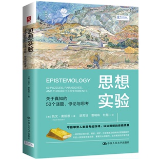 正版图书 思想实验：关于真知的50个谜题、悖论与思考 [美]凯文·麦凯恩（ Kevin McCain） 著 中国人民大学出版社 9787300341644