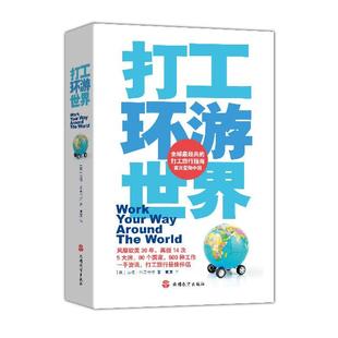 苏珊﹒格里菲斯 著 社 图书 9787563725168 旅游教育出版 打工环游世界 译 正版 黄淳