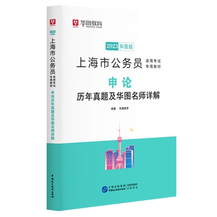 9787516223581无中国民主法制出版 正版 图书 金榜真题上海市公务员申论 社