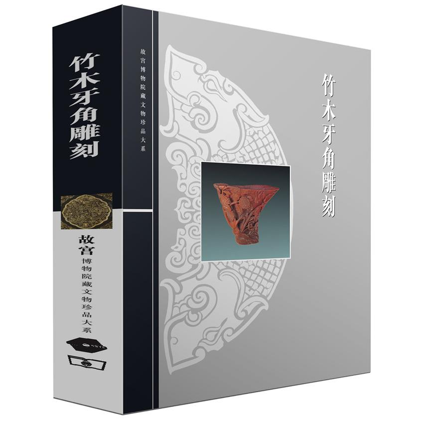 正版图书 竹木牙角雕刻/故宫博物院藏文物珍品大系 李久芳  主编 上海科学技术出版社 9787532363155