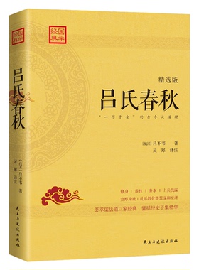 正版图书 《吕氏春秋（精选版）》——一部被司马迁奉为“备天地古今之事”的奇书 吕不韦 著  灵犀 译注 民主与建设出版社 978751