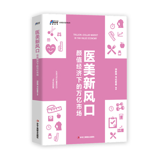 万亿市场 动脉网 社 图书 9787515825694 中华工商联合出版 医美新风口：颜值经济下 编著 正版 考拉看看