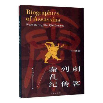 正版图书 刺客列传：秦乱纪 [美] 马巨 著 台海出版社 9787516814352