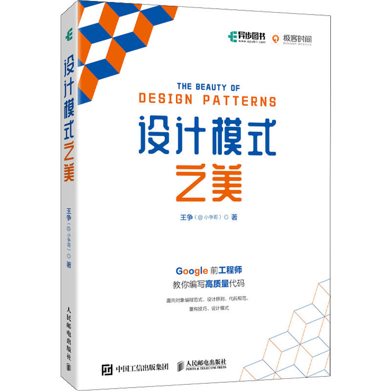 正版图书 设计模式之美 王争(@小争哥) 著 人民邮电出版社 9787115584748
