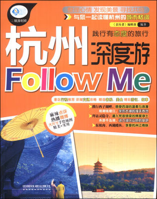 正版图书 杭州深度游FOllOWMe 9787113178123《亲历者》编辑部中国铁道出版社