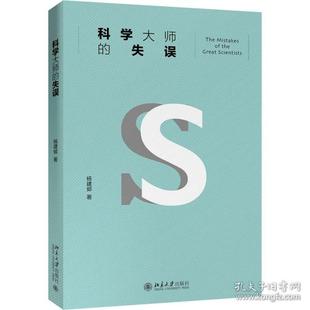 正版图书 科学大师的失误 杨建邺 北京大学出版社 9787301313046