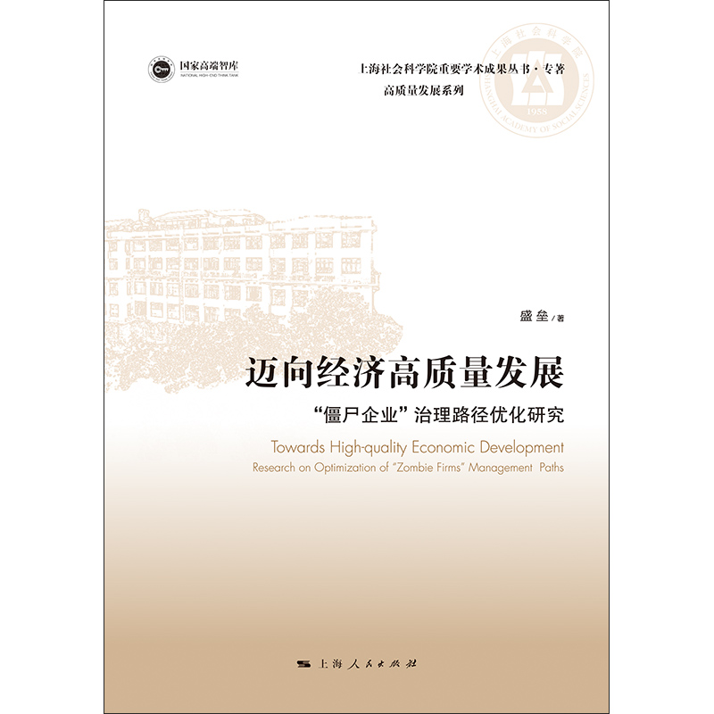 正版图书 迈向经济高质量发展：“僵尸企业”治理路径优化研究：research on optimization of 