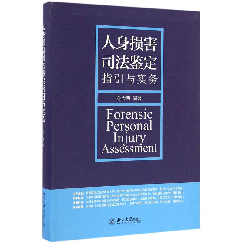 正版图书 人身损害司法鉴定指引与实务 孙大明 北京大学出版社 9787301272893