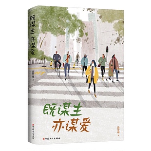 涂梦珊 既谋生亦谋爱 著 工人出版 9787500881728 正版 社 图书