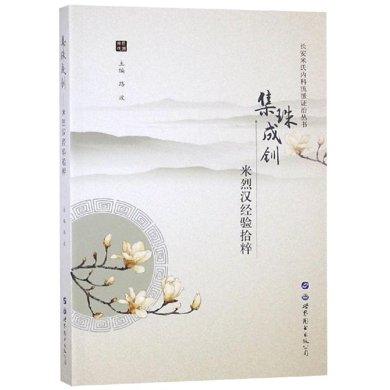 正版图书 集珠成钏:米烈汉经验拾粹/长安米氏内科流派治丛 路波 世界图书出版公司 9787519246877
