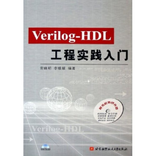 图书 Verilog HDL工程实践入门 社 正版 附光盘 9787810776554常晓明航空航天出版