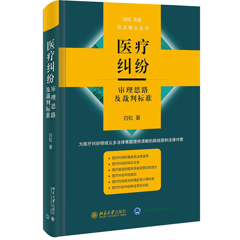 正版图书 全新正版  医疗纠纷审理思路及裁判标准 白松 北京大学出版社 9787301325414