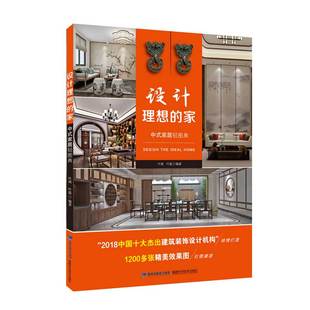 家居轻图典 图书 家 社 9787533559540 叶猛 正版 叶斌 中式 设计理想 福建科技出版