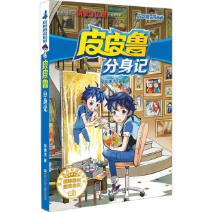 图书 社 分身记 浙江少年儿童出版 9787534291159 郑渊洁 正版
