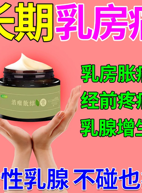 乳腺炎膏乳腺结节散结贴乳房胀痛囊肿消硬块非热敷贴小叶疏通中药