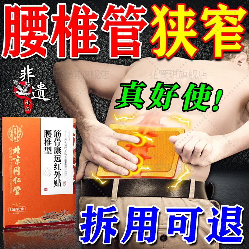 北京同仁堂腰椎疼痛专用贴