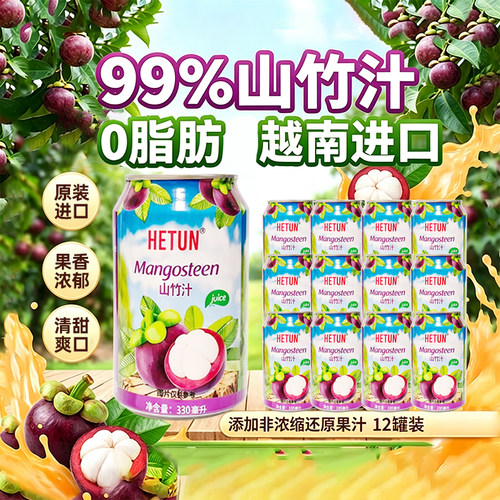 【越南进口】HETUN山竹汁