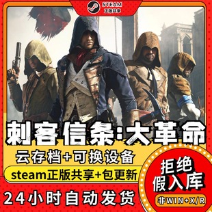 刺客信条大革命中文版全dlc云存档电脑pc单机游戏离线正版steam