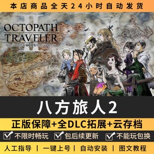 歧路八方旅人2 中文版 全DLC PC电脑单机游戏 Steam 包更新