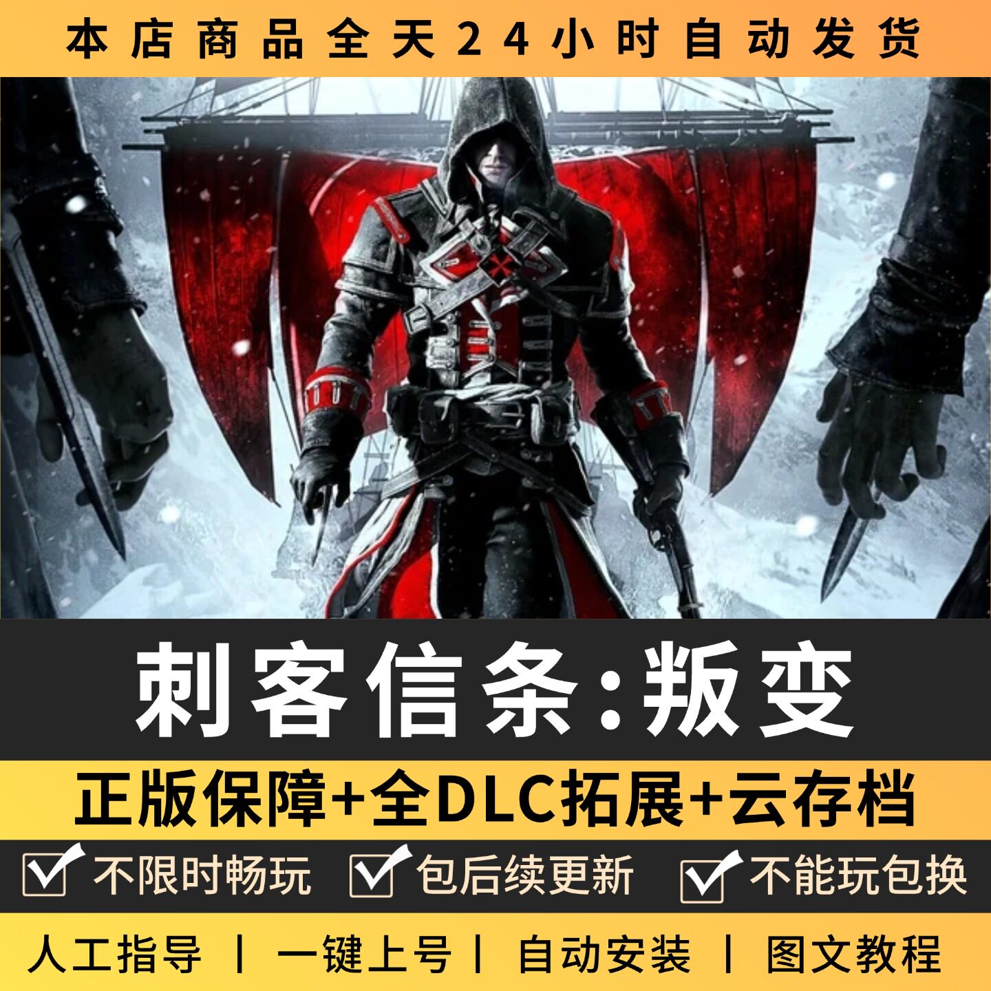 刺客信条叛变全DLC 正版Steam游戏离线租号不限时 PC电脑游戏下载