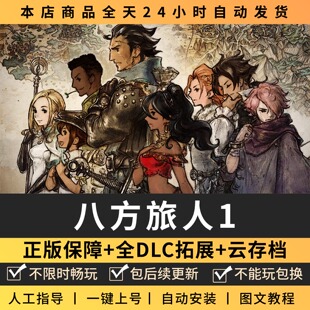歧路八方旅人 中文版 全DLC PC电脑单机游戏 Steam 包更新