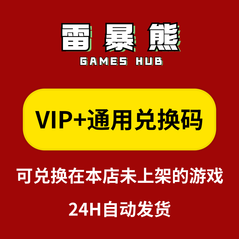 万能通用兑换码+平台年度vip【补差价链接】2 电玩/配件/游戏/攻略 STEAM 原图主图