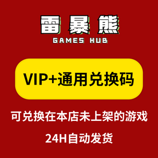 通用兑换码 steam游戏精灵 平台年度vip 雷暴熊与门