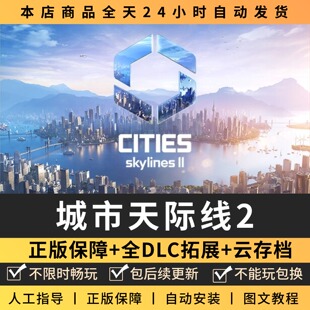 都市天际线2城市全DLC 正版Steam游戏离线租号不限时 PC电脑游戏