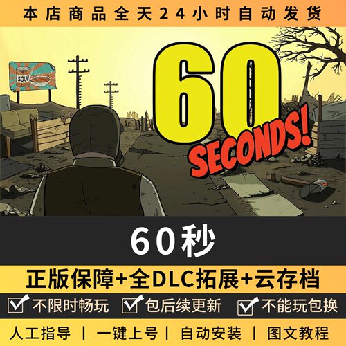 六十秒60s 避难所 全DLC正版Steam游戏离线租号不限时 PC电脑游戏