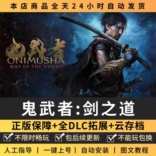 鬼武者剑之道 中文版 全DLC PC电脑单机游戏 Steam离线包更新