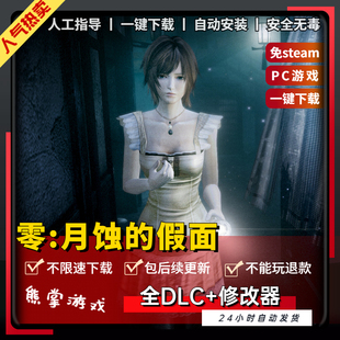 零 月蚀的假面 免steam 送全DLC送修改器 PC电脑单机角色扮演游戏