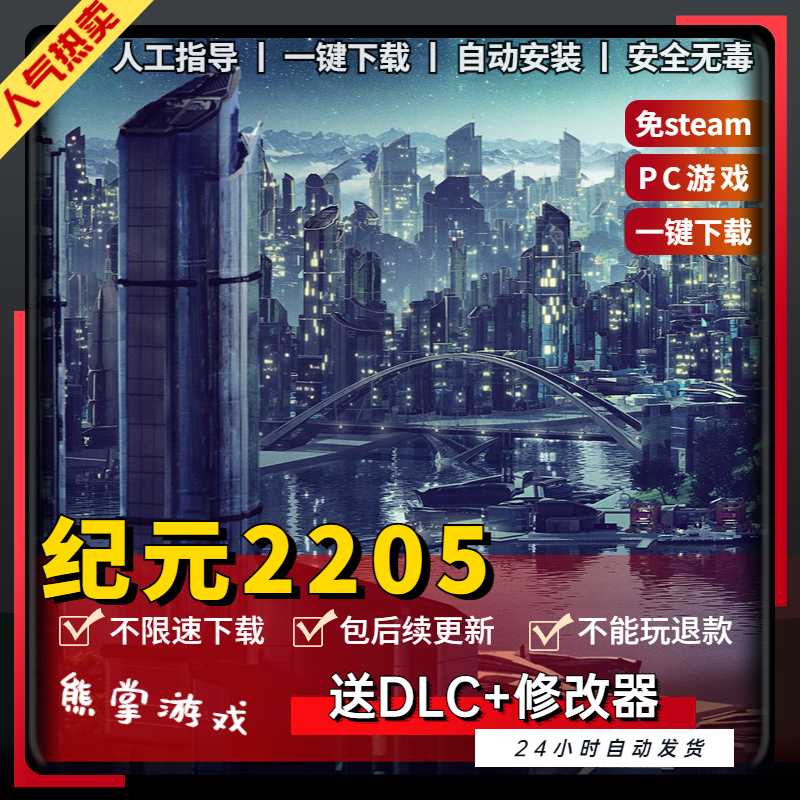 纪元2205 免steam中文版 全DLC 送修改器 PC电脑单机模拟经营游戏