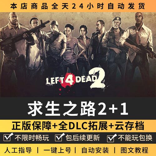 求生之路2+1全DLC 正版Steam游戏离线租号不限时 PC电脑游戏下载