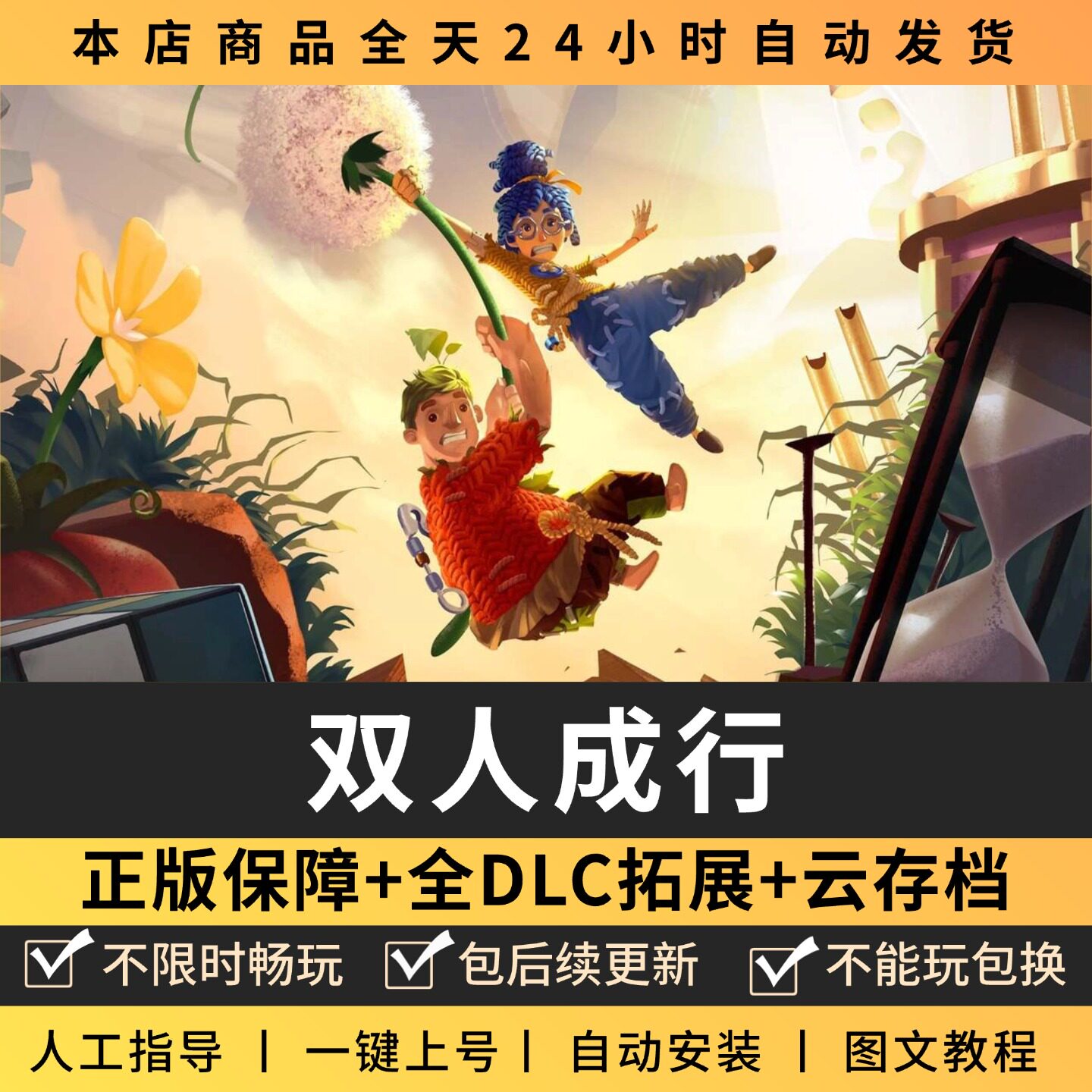 双人成行 全DLC 正版Steam游戏离线租号不限时 PC电脑游戏下载