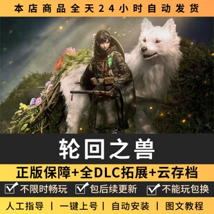 轮回之兽 中文版 全DLC PC电脑单机游戏 Steam包更新