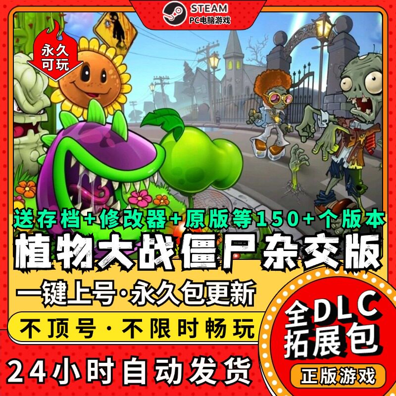 植物大战僵尸杂交版合集 送存档+修改器PC电脑单机游戏主播同款